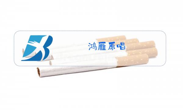 鸿雁原唱 云飞演唱的图片
